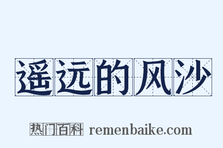 遥远的风沙是什么意思的图片